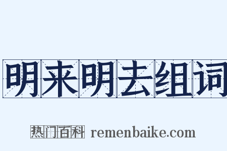 明来明去组词是什么意思的图片